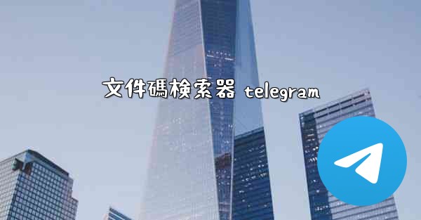 文件碼検索器 telegram