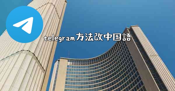 telegram方法改中国語