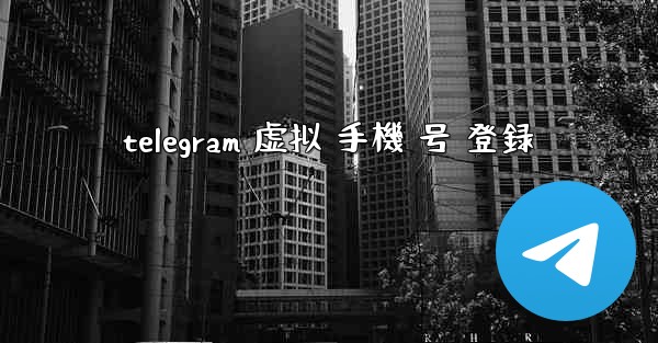 telegram 虚拟 手機 号 登録