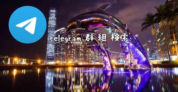 telegram 群 組 検索