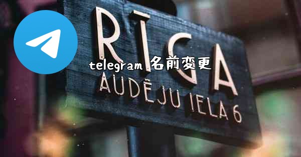 <b>telegram 名前変更</b>