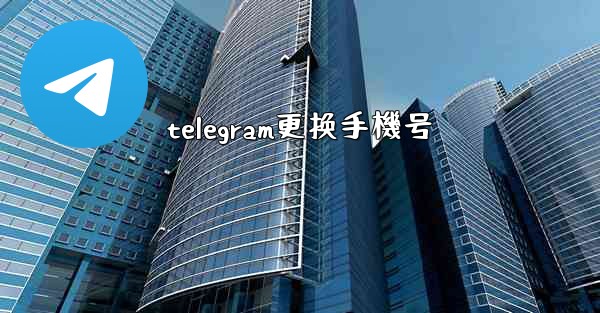 telegram更换手機号