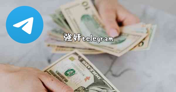 強奸telegram