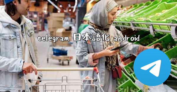 telegram 日本語化 android