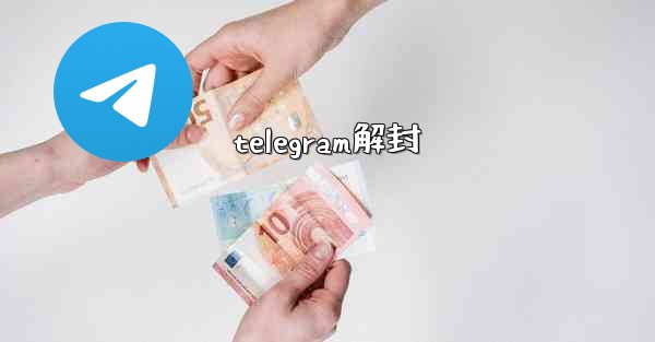 telegram解封