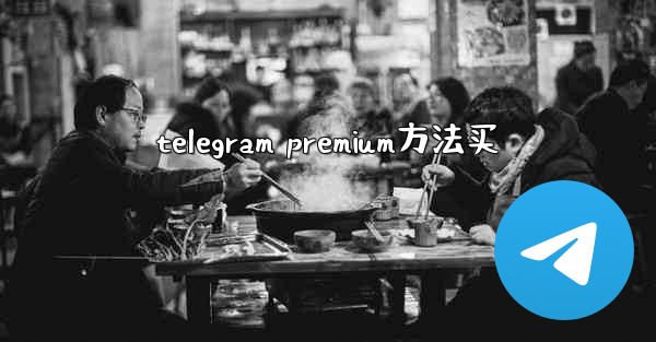 <b>telegram premium方法买</b>