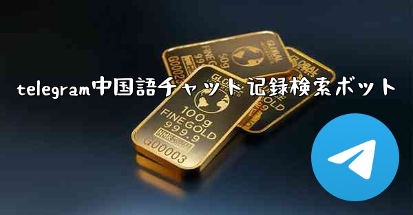 telegram中国語チャット记録検索ボット