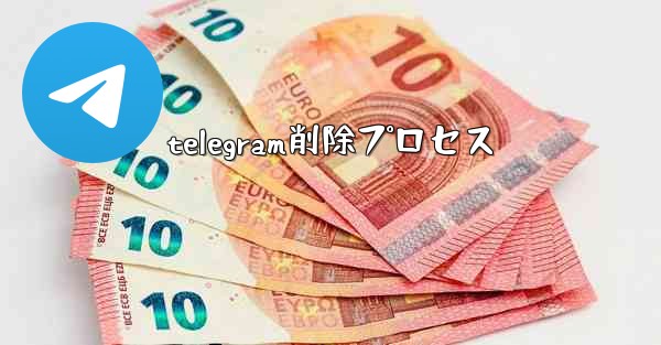 telegram削除プロセス