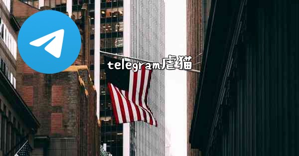 telegram虐猫