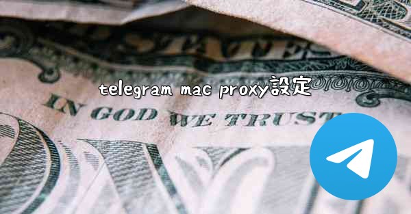 <b>telegram mac proxy設定</b>