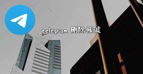 telegram 刪除帳號