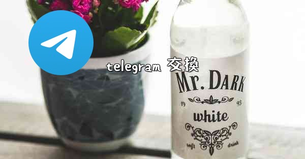 telegram 交換