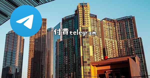 付費telegram