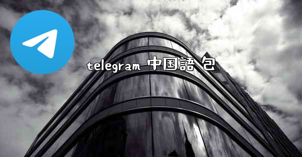 telegram 中国語 包