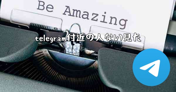 telegram付近の人ない見た
