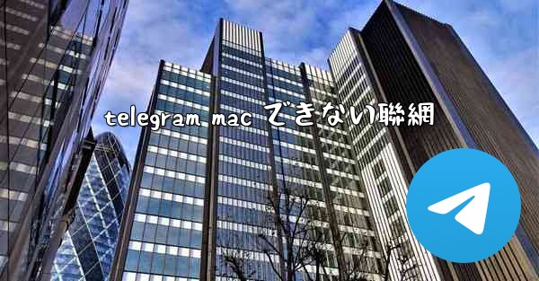 telegram mac できない聯網