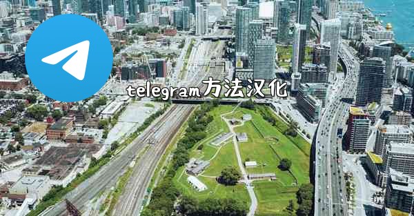telegram方法汉化
