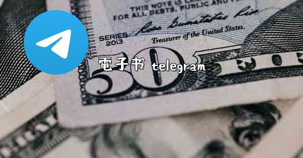 電子书 telegram