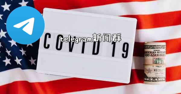 <b>telegram新闻群</b>