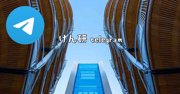 けん研 telegram