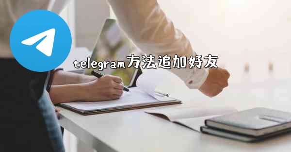telegram方法追加好友