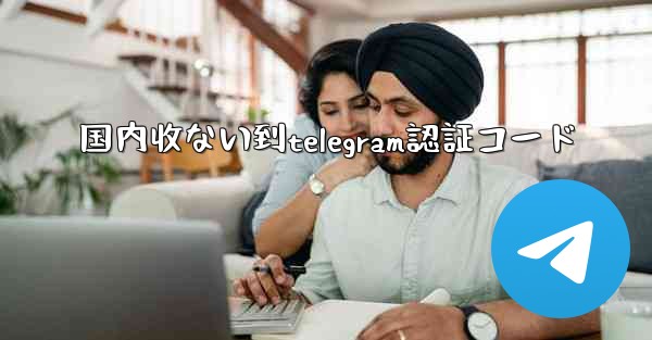 国内收ない到telegram認証コード