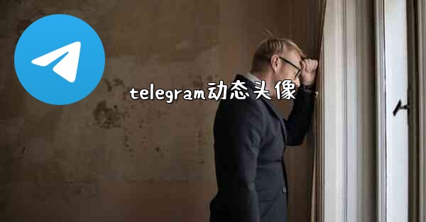 telegram动态头像