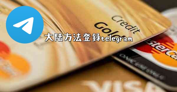 大陆方法登録telegram
