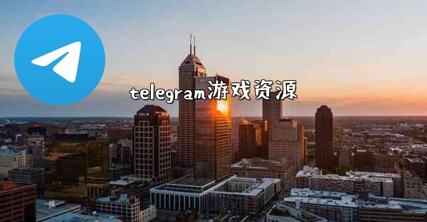 telegram游戏资源