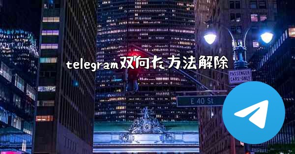 telegram双向た方法解除
