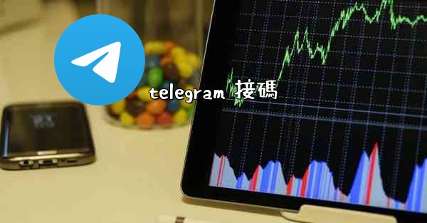 telegram 接碼