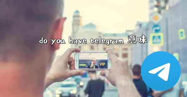 do you have telegram 意味