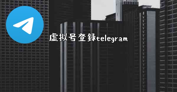 虚拟号登録telegram