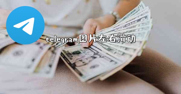 telegram图片左右滑动