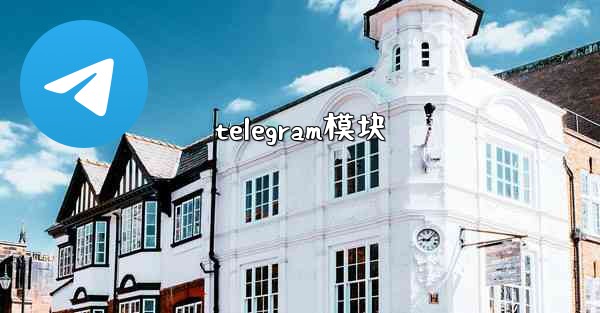 telegram模块