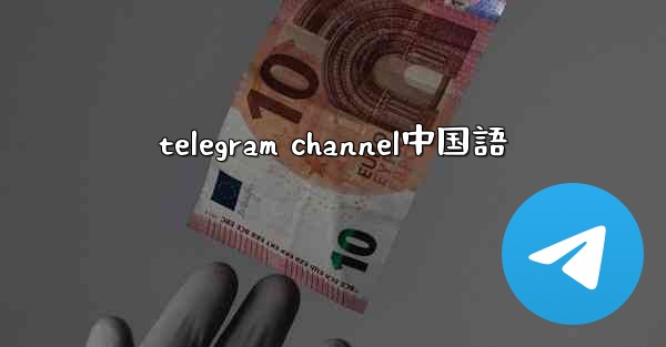 <b>telegram channel中国語</b>