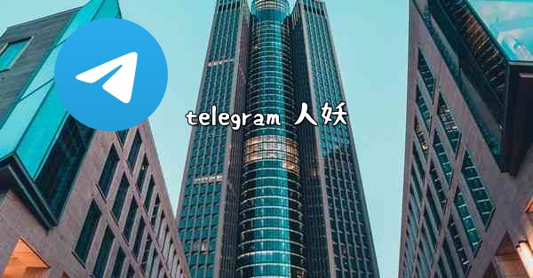 telegram 人妖