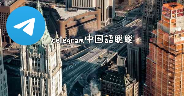 telegram中国語聪聪