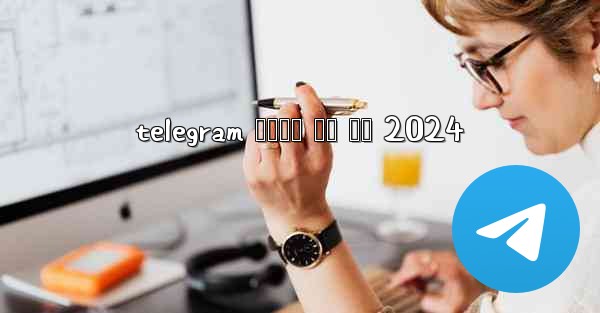 telegram 전화번호 없이 가입 2024