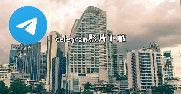 <b>telegram影片下載</b>