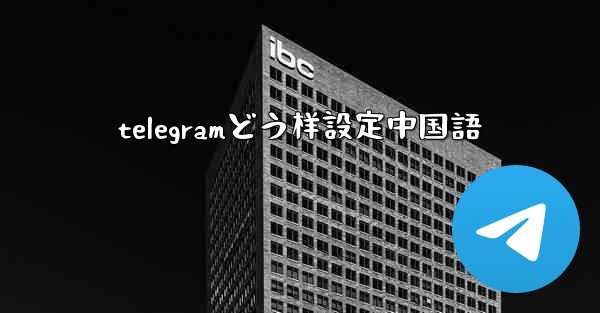 telegramどう样設定中国語
