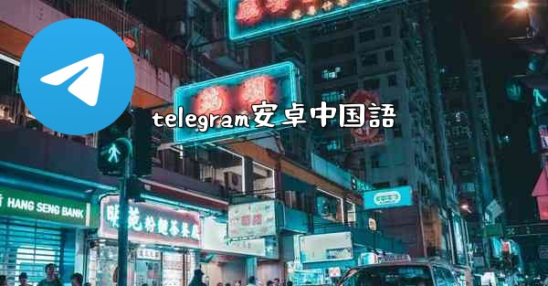 <b>telegram安卓中国語</b>