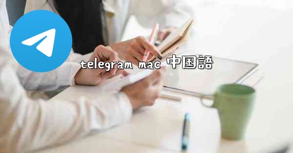 telegram mac 中国語