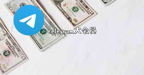 telegram大会员