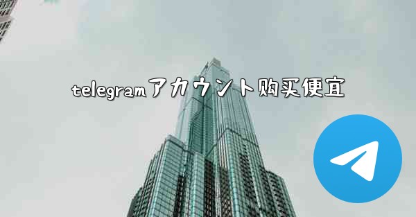 telegramアカウント购买便宜