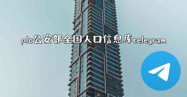plc公安部全国人口信息库telegram