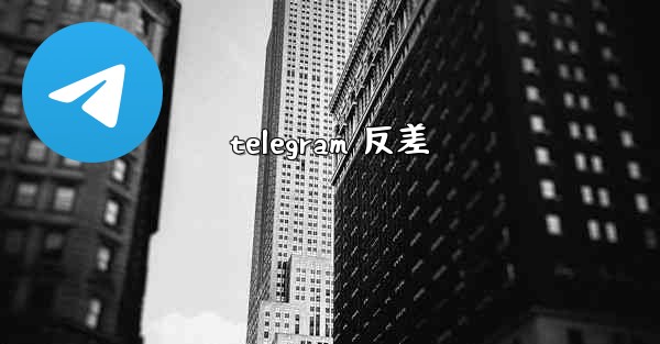 telegram 反差