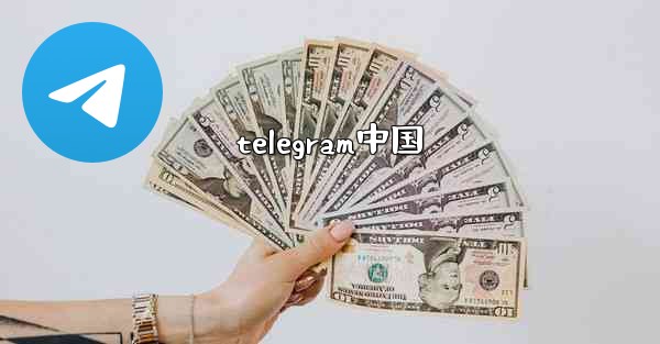 <b>telegram中国</b>