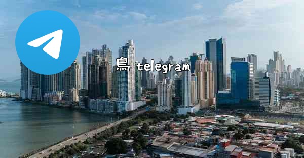 <b>鳥 telegram</b>