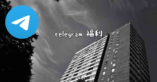 telegram 福利
